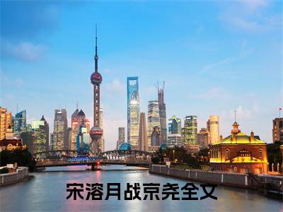 宋溶月战京尧全文免费阅读大结局-（宋溶月战京尧）最新章节列表在线阅读