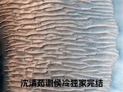 沈清茹谢侯冷美文欣赏完整版 沈清茹谢侯冷免费全本小说