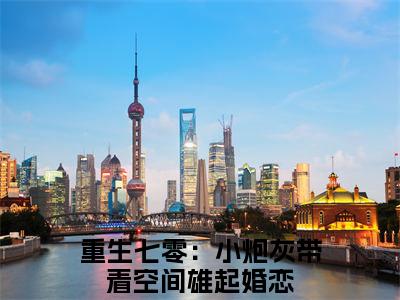 陈青怡楚寻全文免费阅读_重生七零：小炮灰带着空间雄起（陈青怡楚寻）小说在线阅读最新章节列表笔趣阁