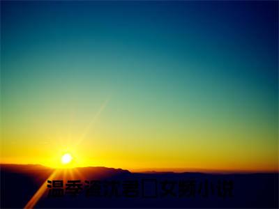 温季瓷沈君璟全文（温季瓷沈君璟）完整版小说阅读_温季瓷沈君璟全本列表免费笔趣阁（温季瓷沈君璟）