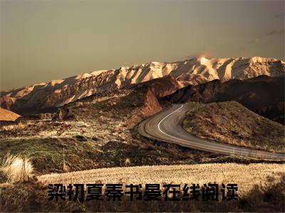 热文（梁初夏秦书晏）美文阅读_热门小说主人公是（梁初夏秦书晏）完整版最新小说大结局_笔趣阁