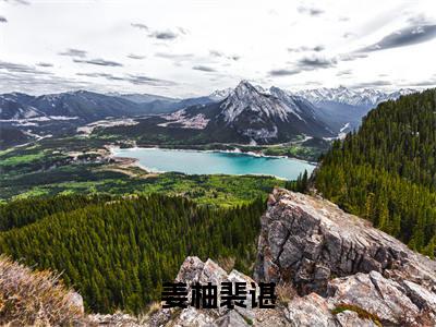 姜柚裴谌正版小说最新章节在线阅读-（姜柚裴谌）全文无弹窗阅读