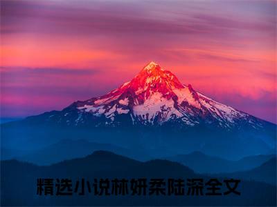 林妍柔陆深（林妍柔陆深）免费阅读-林妍柔陆深小说免费观看