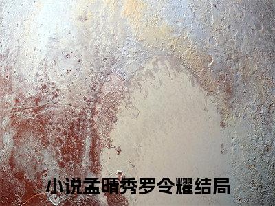 孟晴秀罗令耀(孟晴秀罗令耀)全文无弹窗大结局_孟晴秀罗令耀在线阅读无弹窗最新章节列表_笔趣阁