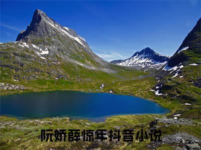 阮娇薛惊年（阮娇薛惊年）全文免费阅读无弹窗大结局_阮娇薛惊年免费最新章节列表_笔趣阁