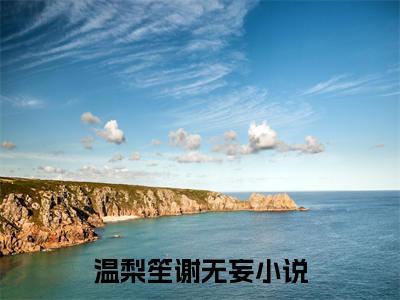 （我爱上了一个太监，真太监）全文免费阅读-我爱上了一个太监，真太监（温梨笙谢无妄）最新章节列表阅读