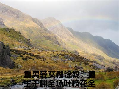 重男轻女糊涂妈，重生干翻全场叶枝花（重男轻女糊涂妈，重生干翻全场叶枝花）全文免费阅读无弹窗大结局_（重男轻女糊涂妈，重生干翻全场叶枝花全文免费阅读无弹窗）重男轻女糊涂妈，重生干翻全场叶枝花最新章节列表_笔趣阁（重男轻女糊涂妈，重生干翻全场叶枝花）