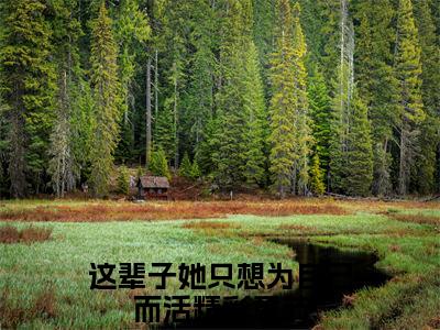 【新书】《江虞周郁南》全文免费阅读无弹窗大结局-这辈子她只想为自己而活 全文全章节免费阅读