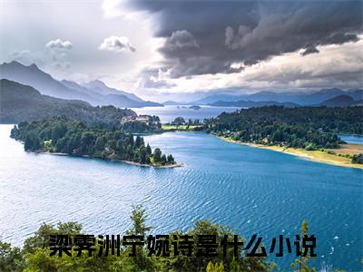 梁霁洲宁婉诗全集章节小说免费阅读完整版（梁霁洲宁婉诗）-梁霁洲宁婉诗小说免费阅读