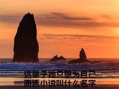 这辈子她只想为自己而活在哪免费看 这辈子她只想为自己而活结局是什么（江虞周郁南）小说无弹窗免费阅读