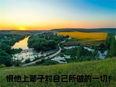 江玥周崇京（恨他上辈子对自己所做的一切！）在哪免费看-江玥周崇京小说（恨他上辈子对自己所做的一切！）全文完整版免费阅读