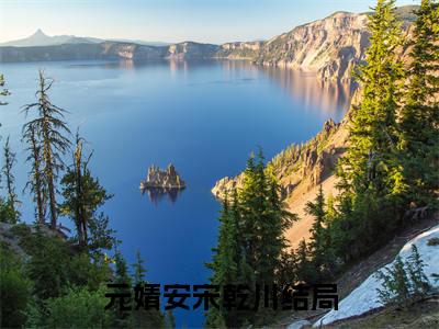 元婧安宋乾川 元婧安宋乾川小说全文免费阅读_元婧安宋乾川最新章节列表笔趣阁