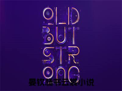 晏钦杨书云裳（晏钦杨书云裳）完整全文在线阅读_晏钦杨书云裳小说全章节目录阅读（晏钦杨书云裳）