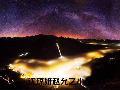 沈琼妍赵允之(沈琼妍赵允之)全文免费阅读无弹窗大结局_沈琼妍赵允之免费阅读无弹窗最新章节列表_笔趣阁