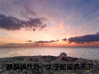改朝换代后，太子妃逆袭天下全文免费阅读（杜文熙小说）全文免费阅读无弹窗大结局_(改朝换代后，太子妃逆袭天下杜文熙小说小说免费阅读)最新章节列表_（改朝换代后，太子妃逆袭天下）