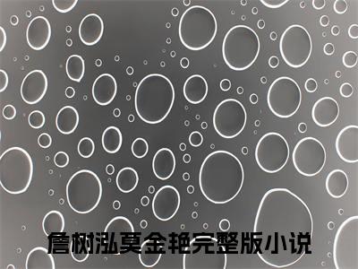 詹树泓莫金艳（詹树泓莫金艳）小说在线阅读-最新小说詹树泓莫金艳全文阅读