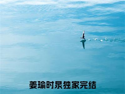 这件事情，一晚我不太划算姜瑜时泉小说（姜瑜时泉）全文在线阅读无弹窗大结局这件事情，一晚我不太划算