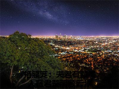 掐腰宠：夫君有颗美人痣君楚离顾云汐多人追免费无弹窗小说,君楚离顾云汐已完结全集大结局