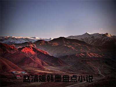 赵清媛韩墨抖音热推新书小说全文阅读 （赵清媛韩墨）全文免费阅读大结局
