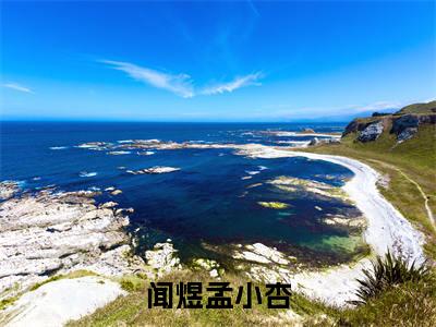 闻煜孟小杏小说在线阅读（闻煜孟小杏）全文免费阅读大结局_闻煜孟小杏最新章节列表笔趣阁