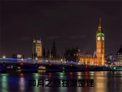 江瑶顾若明（如月之恒）完整版全文在线赏析-江瑶顾若明精彩美文摘抄