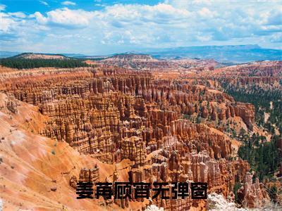 姜苒顾宵（姜苒顾宵小说）全文免费阅读无弹窗大结局_（姜苒顾宵阅读无弹窗）姜苒顾宵小说章节列表_笔趣阁