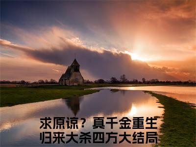 纳兰璟霍思琪（求原谅？真千金重生归来大杀四方免费小说）全文免费阅读无弹窗大结局_求原谅？真千金重生归来大杀四方免费小说最新章节列表_笔趣阁
