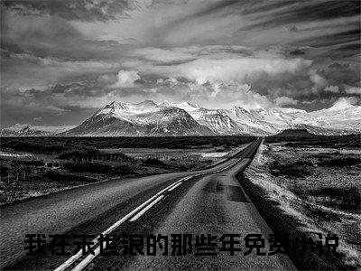 周韵玲雷霆小说免费阅读 我在末世浪的那些年完整版全文大结局