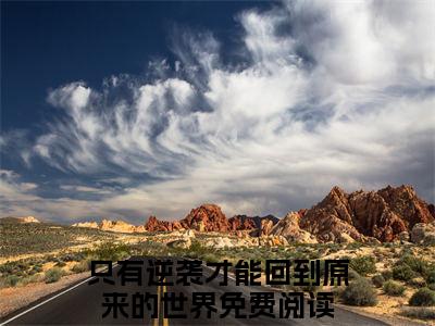 谢轩孟璇（只有逆袭才能回到原来的世界）2023最火小说全文-（只有逆袭才能回到原来的世界）谢轩孟璇小说完整版免费阅读