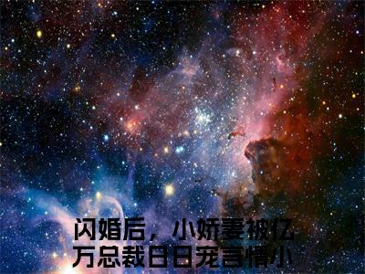 夏浅浅顾言卿闪婚后，小娇妻被亿万总裁日日宠小说-夏浅浅顾言卿小说免费阅读