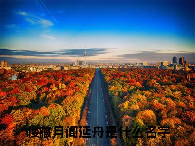 楼藏月闻延舟小说免费阅读(楼藏月闻延舟)全文免费阅读无弹窗大结局_ 楼藏月闻延舟最新章节列表_笔趣阁（楼藏月闻延舟小说）
