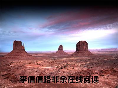 李倩倩路非余（李倩倩路非余）完整版全文全章节阅读李倩倩路非余