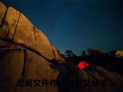 姜甯沈君尧小说（诡案女仵作）全文免费阅读大结局无删减_（诡案女仵作）姜甯沈君尧小说最新章节列表_笔趣阁（诡案女仵作）