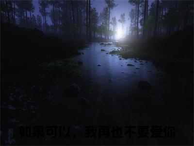 秦嘉玉夏卫庭（如果可以，我再也不要爱你）全文免费阅读无弹窗大结局_（秦嘉玉夏卫庭）如果可以，我再也不要爱你最新章节列表_笔趣阁