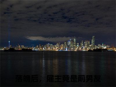 许寒声陆淼淼（落魄后，雇主竟是前男友）全文免费在线阅读_许寒声陆淼淼全文阅读_笔趣阁（落魄后，雇主竟是前男友）