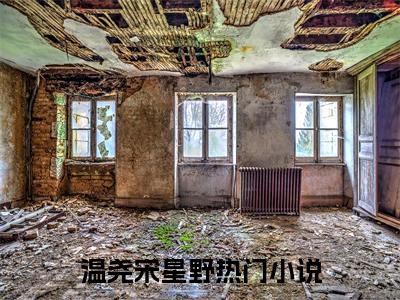 温尧宋星野全文免费阅读无弹窗,满级女主在女配逆袭文里嘎嘎乱杀小说最新章节列表无删减_笔趣阁