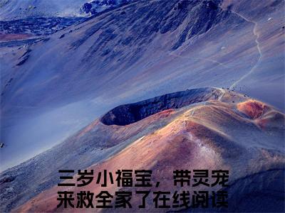 （江妙妙黄轩）完整版小说阅读，三岁小福宝，带灵宠来救全家了小说精彩免费试读