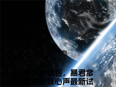 云曦柔杨环儿小说限时免费,团宠小奶包，暴君爹爹偷听我心声完结版小说阅读无弹窗_笔趣阁