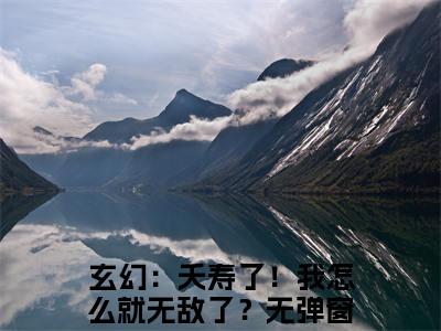 玄幻：夭寿了！我怎么就无敌了？全文免费阅读无弹窗大结局_（张尘）玄幻：夭寿了！我怎么就无敌了？免费阅读无弹窗最新章节列表_笔趣阁