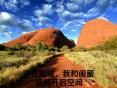 末世降临，我和闺蜜提前开启空间无广告免费阅读-小说姜然最后结局如何