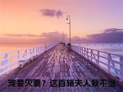 热门小说苏青玉云奕霄全文免费阅读无弹窗大结局-宠妾灭妻？这首辅夫人我不当全文无弹窗免费阅读大结局