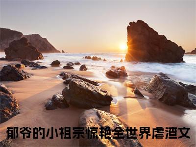 郁爷的小祖宗惊艳全世界全文（明徵郁少陵）全文免费阅读无弹窗大结局_（郁爷的小祖宗惊艳全世界全文）明徵郁少陵全文最新章节列表_笔趣阁（郁爷的小祖宗惊艳全世界全文）
