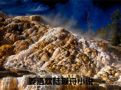姜洛欢陆瑾舟知乎免费小说_姜洛欢陆瑾舟免费最新章节列表_笔趣阁