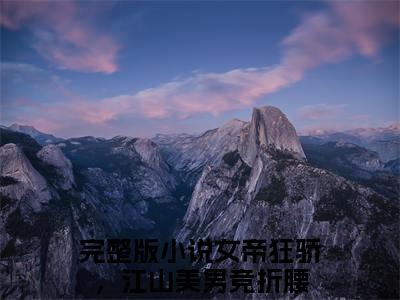 楚昭（女帝狂骄，江山美男竞折腰）全文免费阅读无弹窗大结局_（楚昭全文免费阅读无弹窗）女帝狂骄，江山美男竞折腰最新章节列表_笔趣阁（楚昭）