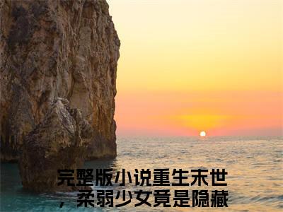 重生末世，柔弱少女竟是隐藏大佬（花晓全章节完整版）免费阅读_重生末世，柔弱少女竟是隐藏大佬（花晓）最新章节列表笔趣阁（重生末世，柔弱少女竟是隐藏大佬）