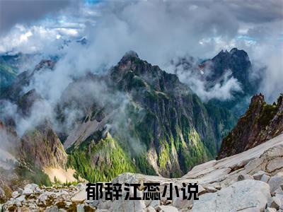 郁辞江蕊（郁辞江蕊）全文免费阅读无弹窗_郁辞江蕊小说免费阅读_笔趣阁