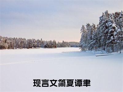 简夏谭聿在哪免费看 简夏谭聿结局是什么（简夏谭聿）小说无弹窗免费阅读