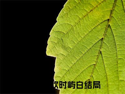 池欢时屿白（八零离婚夜，一吻封缄禁欲前夫）知乎小说全文免费阅读_池欢时屿白最新章节小说免费阅读_笔趣阁八零离婚夜，一吻封缄禁欲前夫