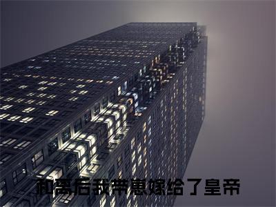 姝音顾珩和离后我带崽嫁给了皇帝小说免费阅读-姝音顾珩抖音新书热荐