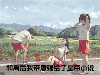 姝音顾珩免费和离后我带崽嫁给了皇帝读无弹窗最新章节列表_笔趣阁（姝音顾珩）